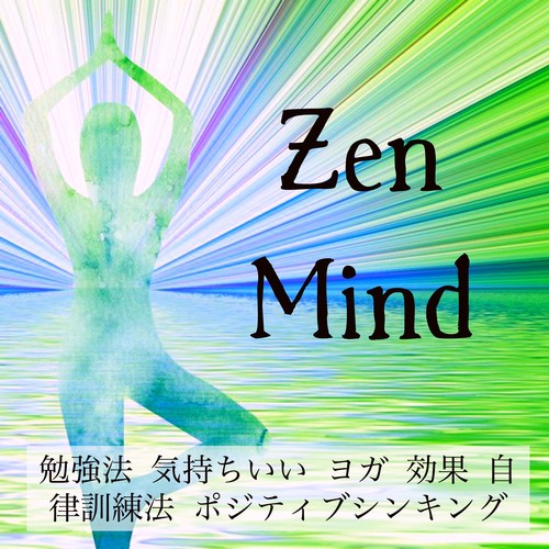 Zen Mind - 勉強法 気持ちいい ヨガ 効果 自律訓練法 ポジティブシンキング_poster_image