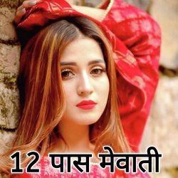 12 पास मेवाती-IA8lWxhRYXw