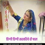 डिग्गी डिग्गी सरवरिये री पाल