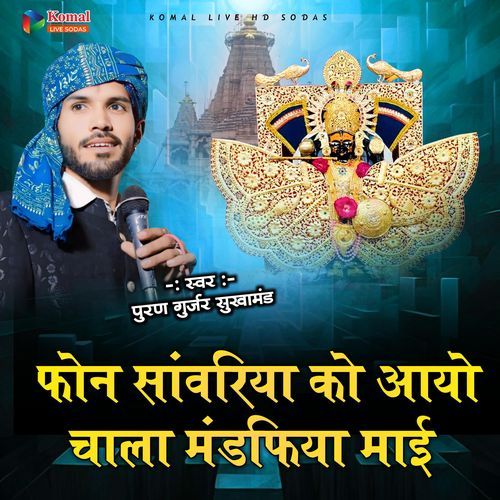 फोन सांवरिया को आयो चाला मंडफिया माई