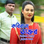কবিরাজ ডাক্তর
