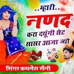 म्हारी नणद करा दयूंगी सेट सासर आजा ज्यो