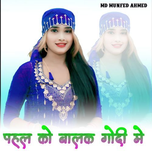 पहल को बालक गोदी मे