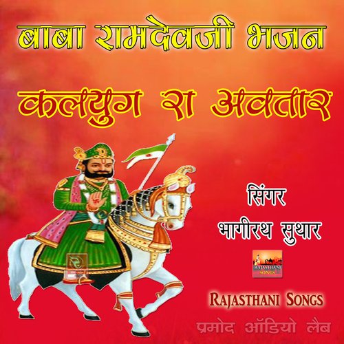 Runiche Ri Bai Pungal Gadh Parnai Rajasthani Bhajan