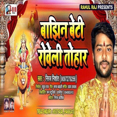 Bajhin Beti Roweli Tohar (Bhojpuri Song)