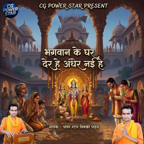 Bhagwan Ke Ghar Der He Andher Nai He