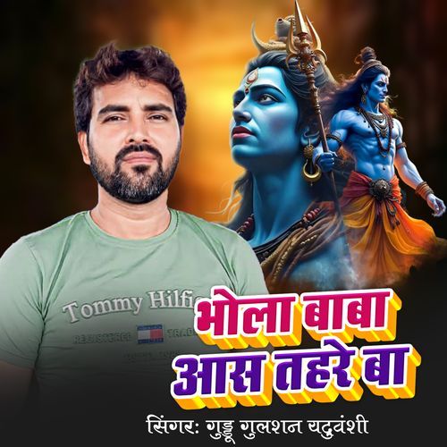 Bhola Baba Aas Tahare Ba