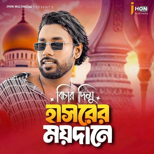 Bichar dimu Hasorer Moydane [PT 1]