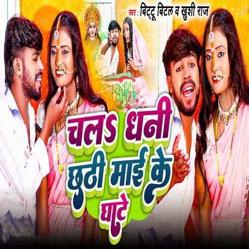 Chala Dhani Chhathi Mai Ke Ghate