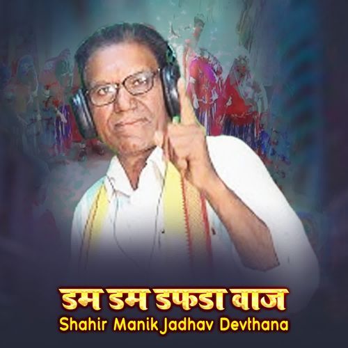 Dam Dam Dafada Vaaj Re