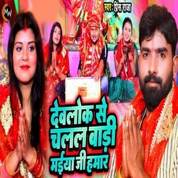 Devalok Se Chalal Badi Maiya Ji Hamar-Jj0-WxNCWVs