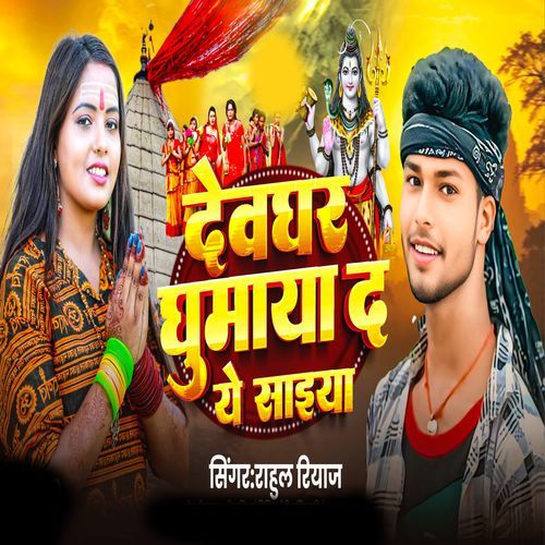 Devghar Ghumai D Ye Saiya
