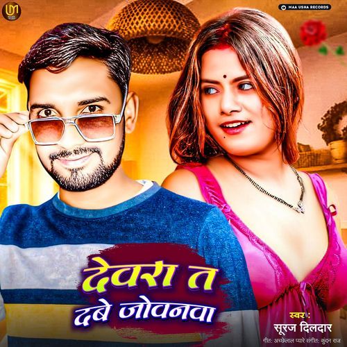 Dewra Ta Dabe Jobanwa (Bhojpuri)