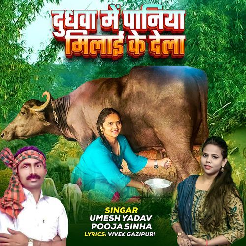 Dudhawa Me Paniya Milai Ke Dela