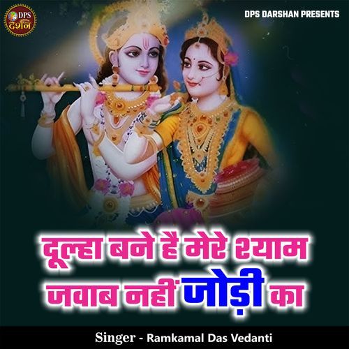 Dulha Bane Hai Mere Shyam Jawab Nahi Jodi Ka