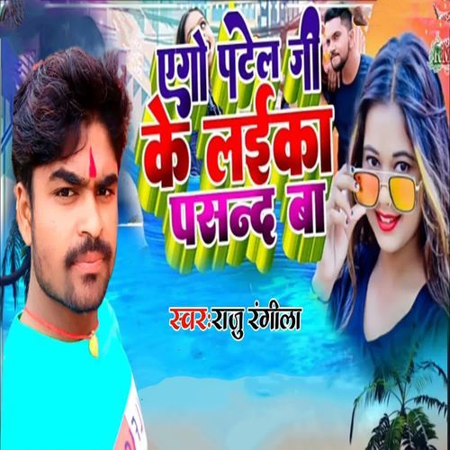 Ego Patel Ji Ke Laika Pasand Ba