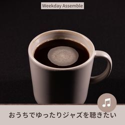 おうちでゆったりジャズを聴きたい