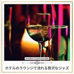 ホテルのラウンジで流れる贅沢なジャズ