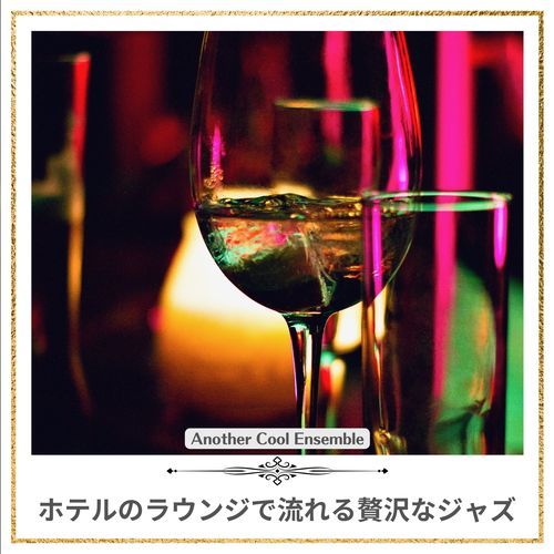 ホテルのラウンジで流れる贅沢なジャズ