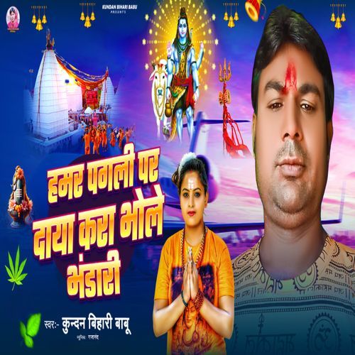 Hamar Pagli Par Daya Kara Bhole Bhandari