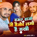 Hamar Raja Ji Baizor Lago Hai Sakhi