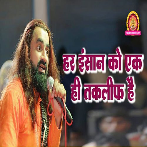 Har Insaan Ko Ek Hi Takleef Hai