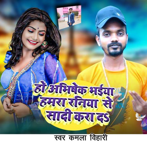 Ho abhishek bhiya hamra raniya se sadi kra da na