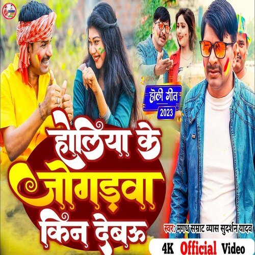 Holiya ke jugadva kin Devue (Bhojpuri)