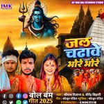 Jal Chadhave Bhore Bhore