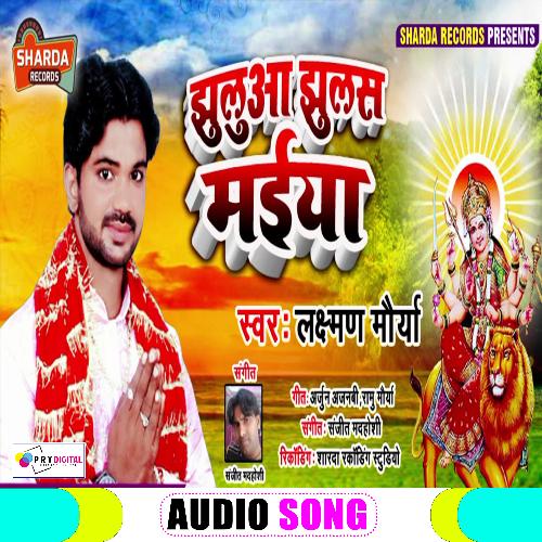 Jhulua Jhulash Maiya (Bhojpuri  Bhakti Song)