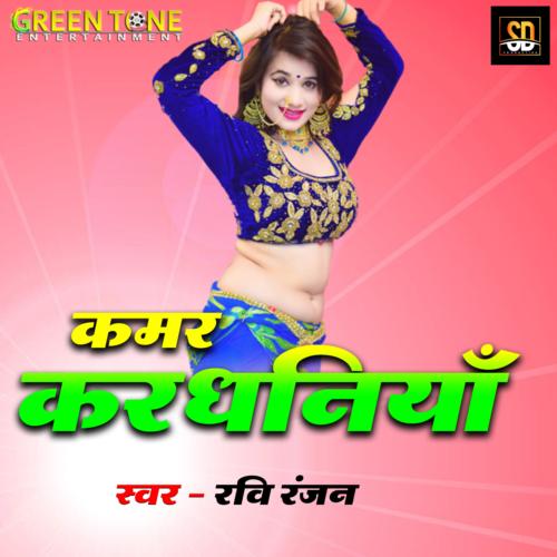 Kamar Kardhaniya (Bhojpuri Song)