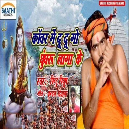 Kawar Me Du Du Go Ghunghuru Laga Ke