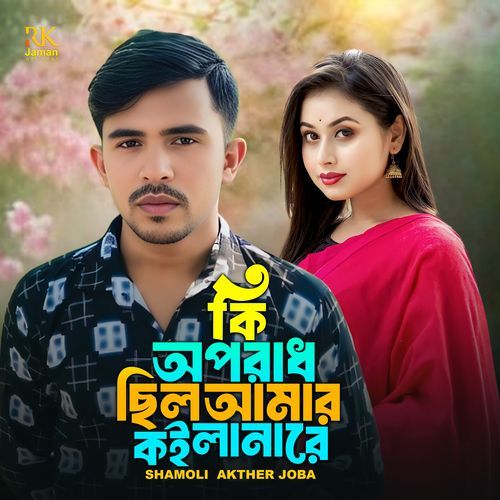 Ki Oporadh Cilo Amar Koila Na Re