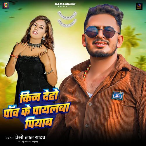 Kin Deho Paav Ke Payalba Piyab