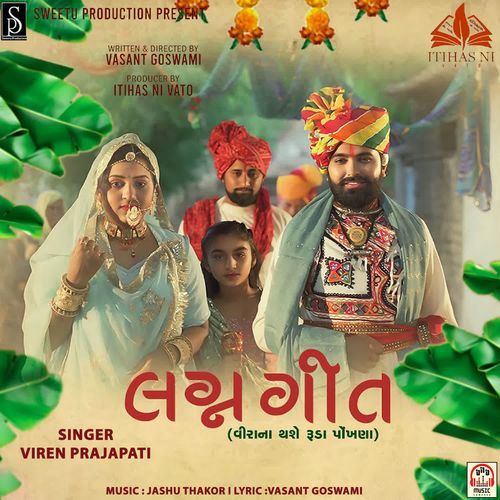 Lagan Geet (Vira Na Thase Ruda Pokhana)