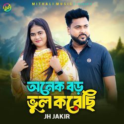 অনেক বড় ভুল করেছি