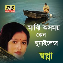 Majhi Osomoy Ken Ghumailere (Bengali Song)-FQcGVTVlcAs