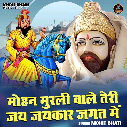 Mohan Murali Wale Teri Jai Jaikar Jagat Mein
