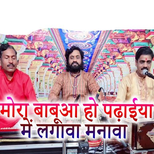 Mora Babua Ho Padhaiya Mein Lagaa Manwa
