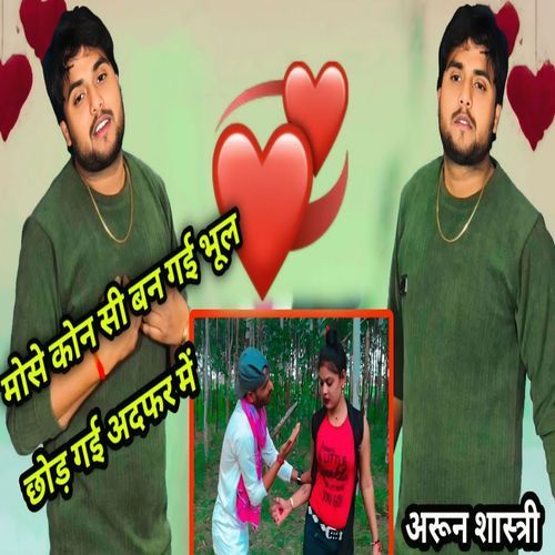 Mose Kon Si Ban Gai Bhul Chhodh Gai Adfar Mein