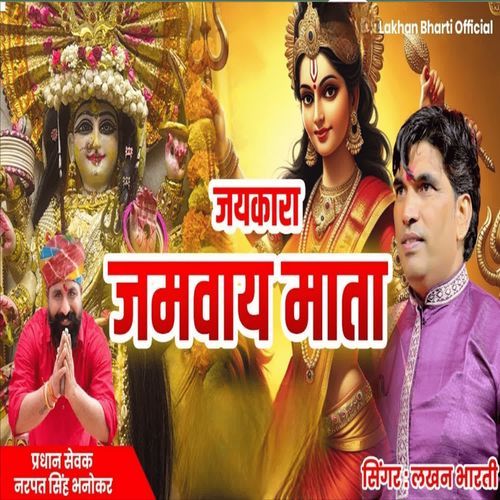 जयकार�ा जमवाय माता