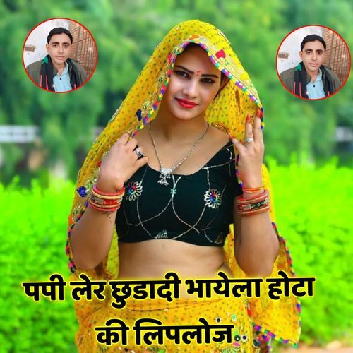 पपी लेर छुडादी भायेला होटा की लिपलोज