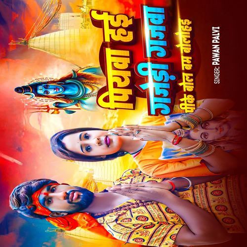 पियवा हई गजेड़ी गजवा पीके बोल बम बोलोहड़