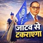जाटव से टकराएगा