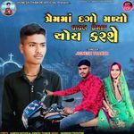 Premma Dago Malyo Ghayal Premna Choy Karshe