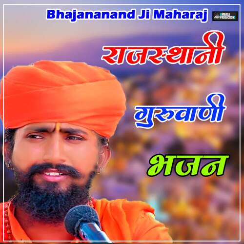 Rajasthani Guruwani Bhajan