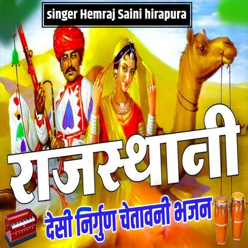 Rajasthani desi nirgun chetavni Bhajan