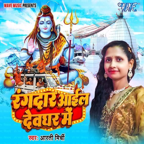Rangdarwa Aail Devghar Me