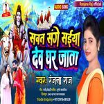 Sawat Sange Saiya Dew Ghar Jata