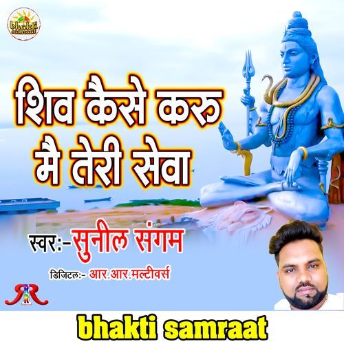 Shiv Kaise Karun Mai Teri Seva